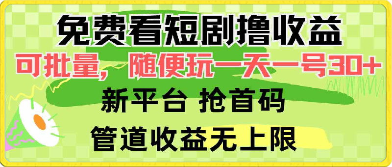 免费看短剧撸收益,可挂机批量,随便玩一天一号30+做推广抢首码,管道收益