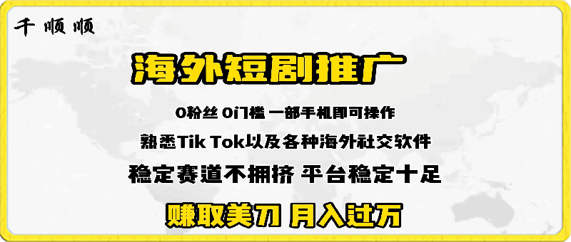 海外短剧推广分佣