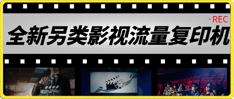 全新另类影视流量复印机,传染式裂变,快速拿结果,小白一周搞了50000+,喂饭式教程【揭秘】
