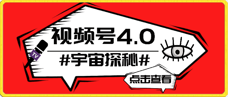 视频号4.0宇宙探秘,日入600多,纯复制粘贴,过原创不用剪辑,小白轻松操作【揭秘】