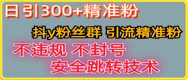 【最新技术】利用抖Y粉丝群+卡片引流精准粉丝