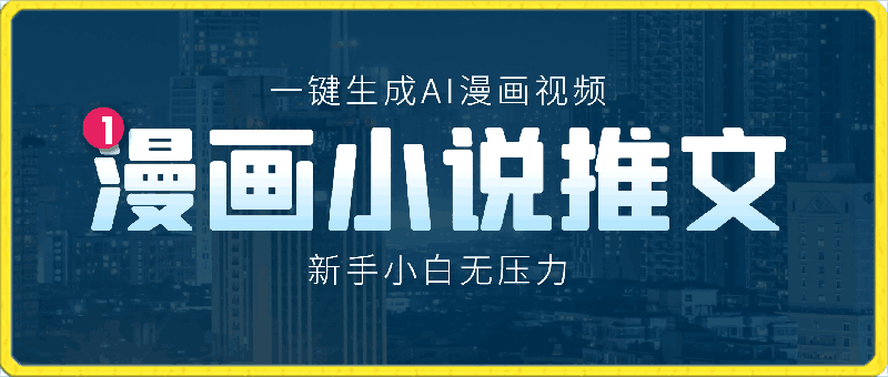 漫画小说推文新玩法,一键生成AI漫画视频,新手小白无压力
