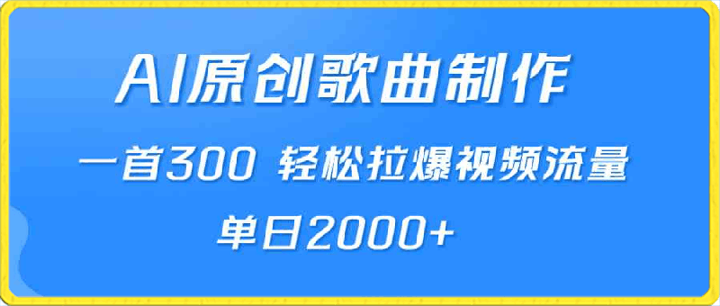 AI制作原创歌曲,一首300,轻松拉爆视频流量,单日2000+