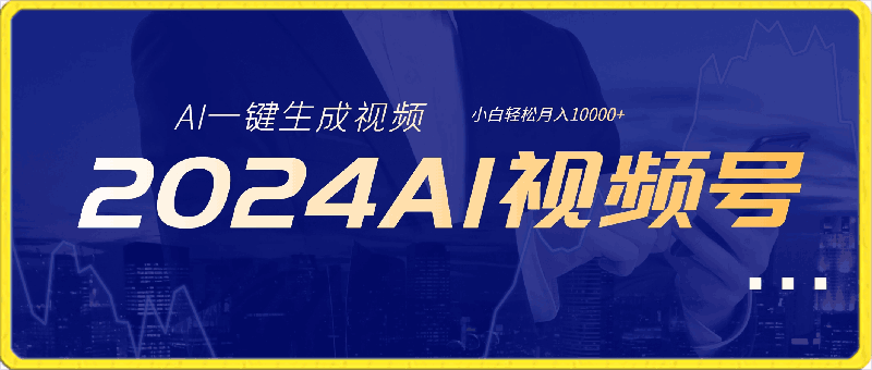 2024最新视频号最火,AI一键生成视频,每天一小时,小白轻松月入10000+