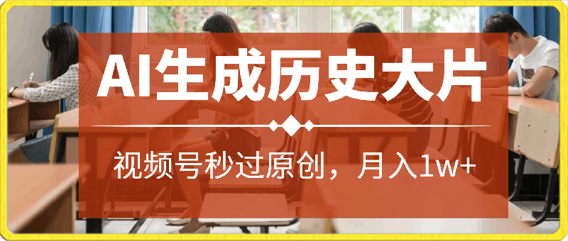 AI生成历史大片,视频号秒过原创,高质量原创ip,月入1w+
