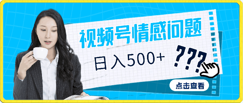视频号”情感问题”蓝海赛道,小白可做,轻松日入500+