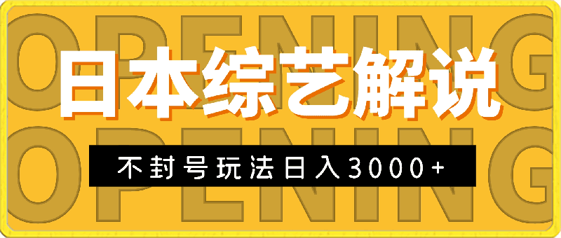 日本综艺解说不封号玩法,轻松日入3000+, 新手容易上手