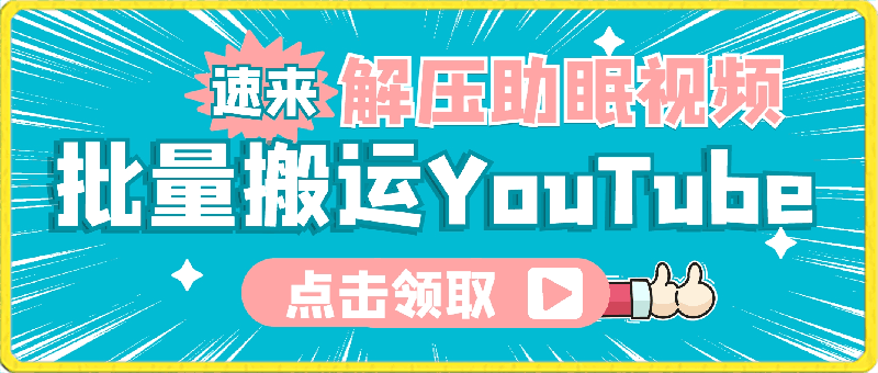 批量搬运YouTube解压助眠视频,一键多平台发布,月入2W+