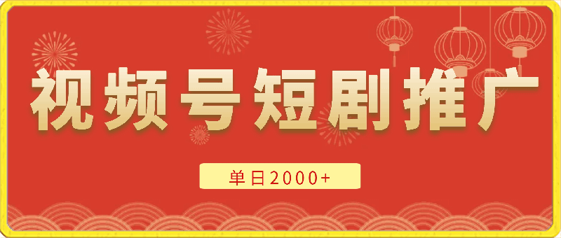 3.0高收益玩法,原创视频号短剧推广,单日2000+零基础必备项目