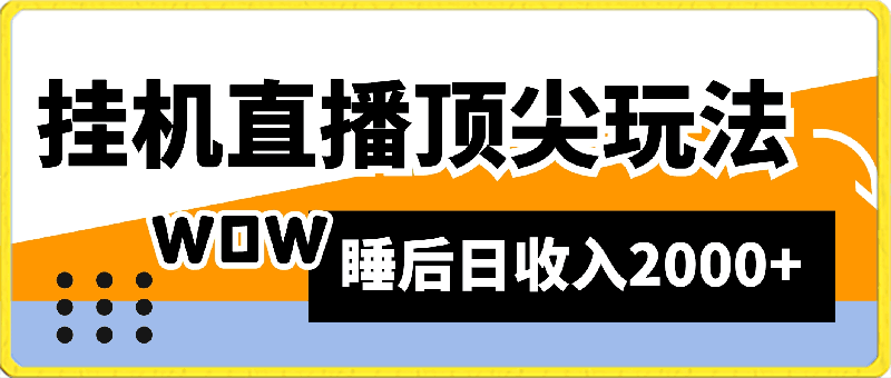 挂机直播顶尖玩法,睡后日收入2000+、0成本,视频教学