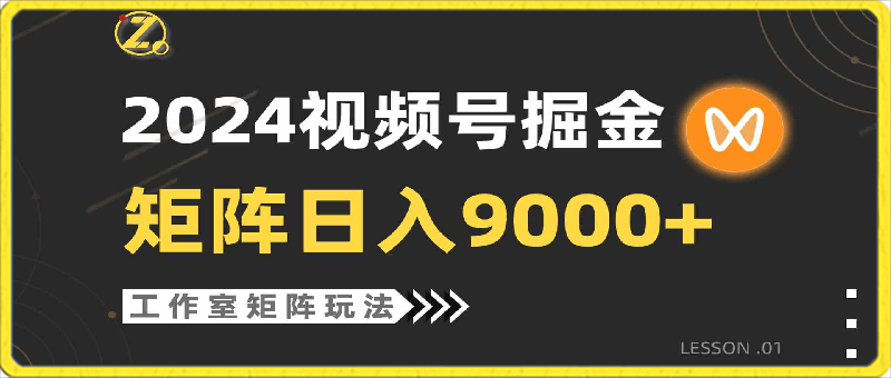 2024视频号自然流带货,工作室落地玩法,单个直播间日入9000+