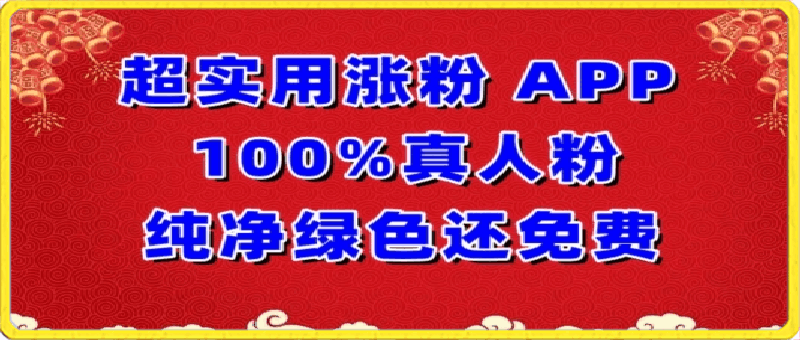 超实用涨粉,APP100%真人粉纯净绿色还免费,不再为涨粉犯愁【揭秘】