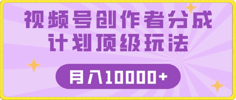 视频号创作者分成顶级玩法,纯小白也能100%原创,无脑月入10000+