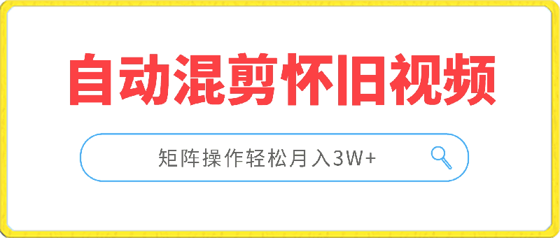 自动混剪8090后怀旧视频,所有平台均可发布,矩阵操作轻松月入3W+