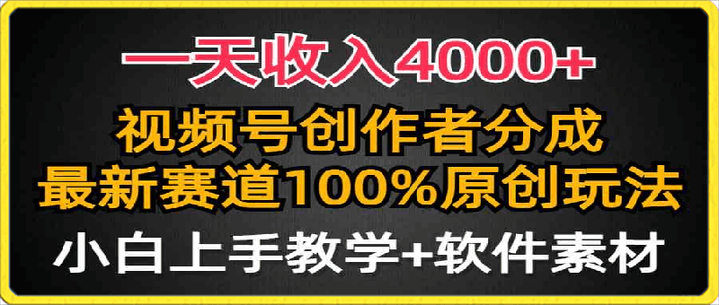 一天收入4000+,视频号创作者分成,最新赛道100%原创玩法