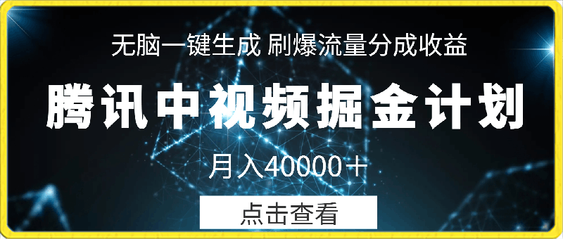 腾讯中视频掘金计划,无脑一键生成 ,刷爆流量分成收益,月入40000+