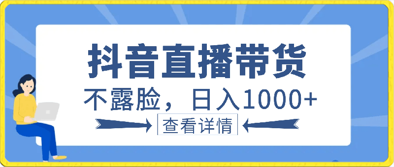 抖音直播带货,不露脸,日入1000+,不封号,适合低收入新手操作