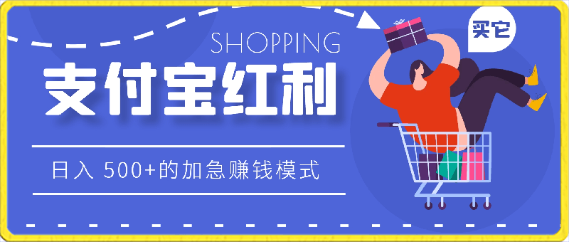 抓住支付宝红利,开启日入 500+的加急赚钱模式