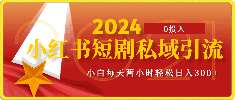 小红书短剧私域引流交易全解,简单操作所需资源都给你,0投入小白每天两小时轻松日入300+