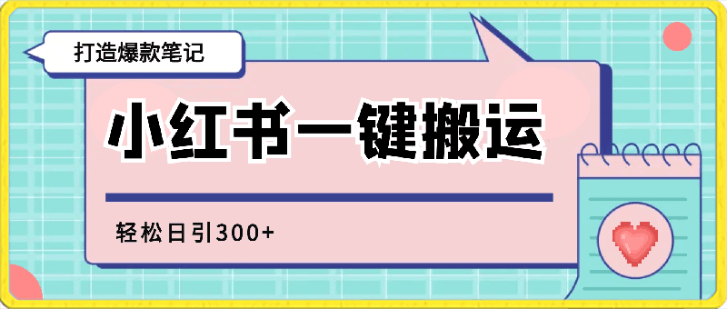 小红书一键搬运,打造爆款笔记,轻松日引300+