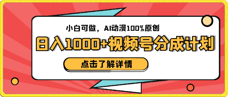 日入1000+的视频号分成计划,小白可做,AI动漫100%原创