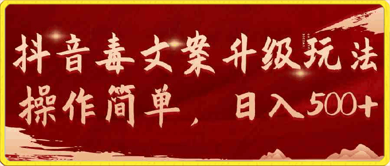 抖音毒文案升级玩法,操作简单,日入500+