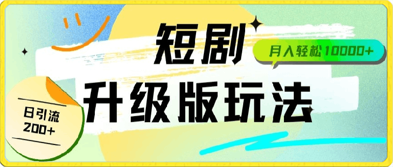 全新升级版短剧玩法轻松月入10000+还能日引流200+