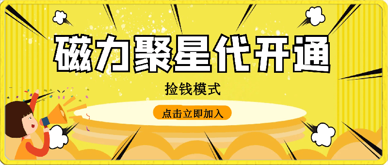 磁力聚星代开通捡钱模式,轻松月入五六千