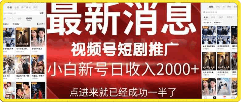 2024视频号推广短剧,福利周来临,即将开始短剧时代
