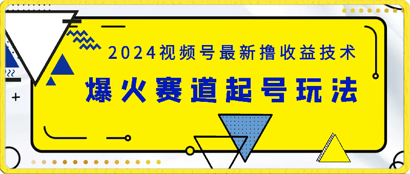 2024视频号最新撸收益技术,爆火赛道起号玩法,收益稳定,单日1000+