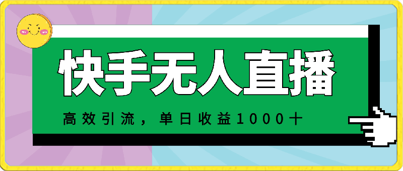 2024年快手无人直播最新玩法,高效引流方法当天见效,单日收益1000+