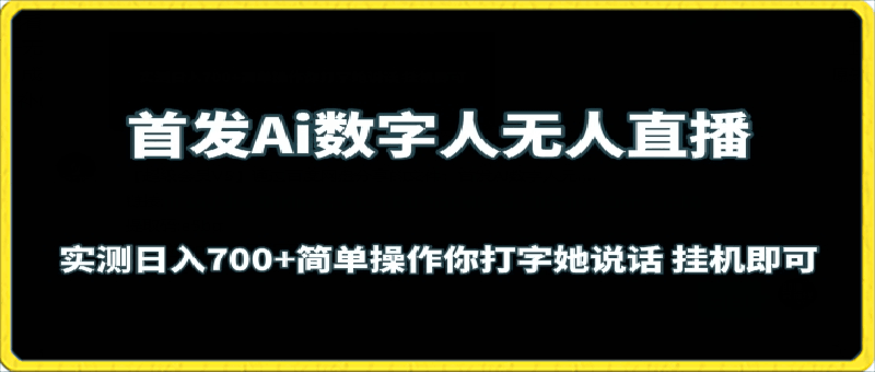 Ai数字人无人直播,实测日入700+,无脑操作,你打字她说话挂机即可【揭秘】