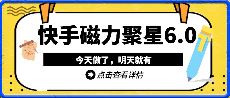 全网独家快手磁力聚星6.0 今天做了,明天就有
