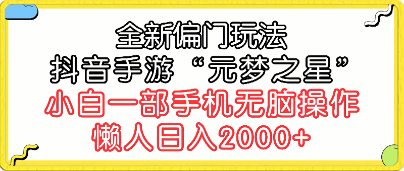 全新偏门玩法,抖音手游“元梦之星”小白一部手机无脑操作,懒人日入2000+