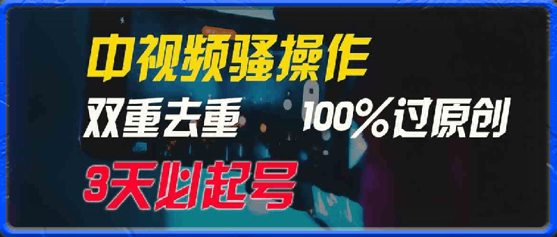 中视频骚操作,双重去重100%过原创,3天比必起号,简单无脑,月入3W+