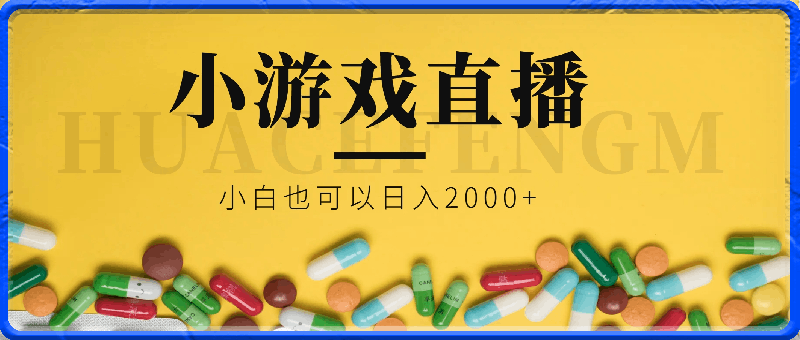 小游戏直播详细操作教程,小白也可以日入2000+
