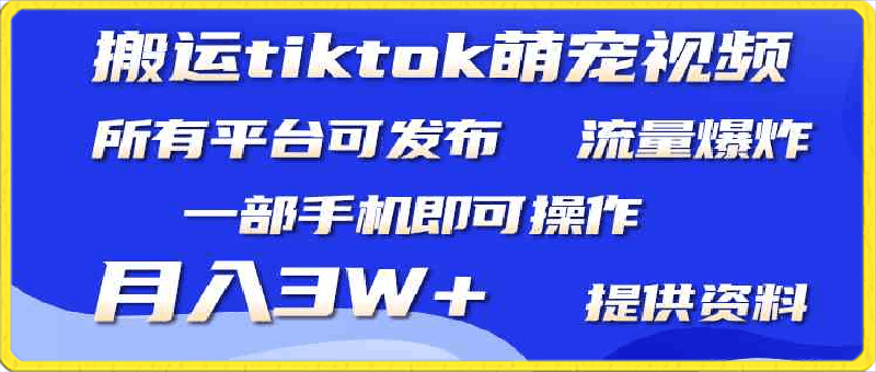 搬运Tiktiktok萌宠类视频,一部手机即可。所有短视频平台均可操作,月入3W+