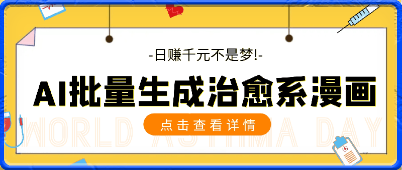 利用AI技术批量生成治愈系漫画,日赚千元不是梦!