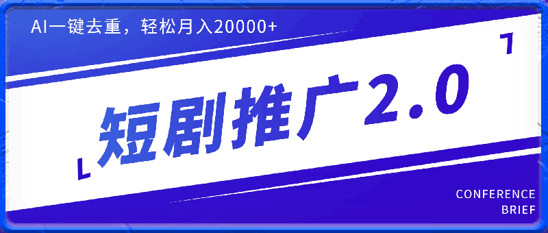短剧推广2.0版本,利用AI一键去重,轻松月入20000+