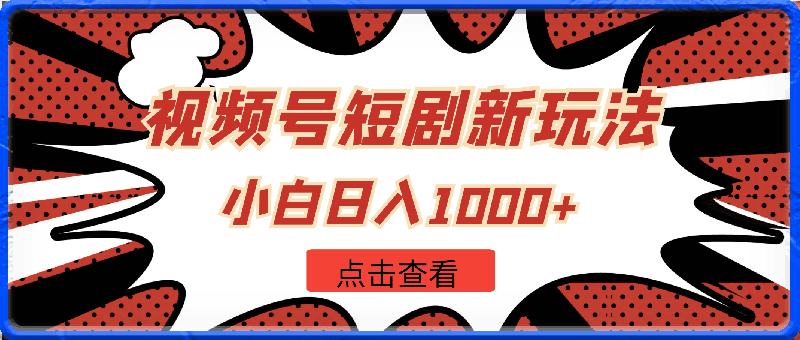2024年视频号短剧新玩法,小白日入1000+,保姆级落地实操教程【揭秘】