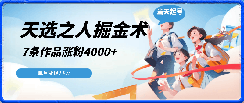 天选之人掘金术,当天起号,7条作品涨粉4000+,单月变现2.8w