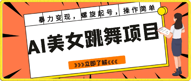 AI美女跳舞项目,暴力变现,螺旋起号,操作简单,小白也能轻松上手