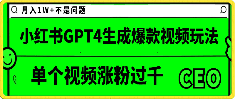 小红书GPT4生成爆款视频玩法,单个视频涨粉过千,月入1W+不是问题【揭秘】