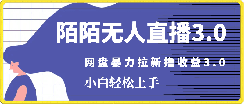 日入5000+,2024年陌陌最新玩法,无人直播3.0版本+网盘暴力拉新撸收益3.0.小白轻松上手