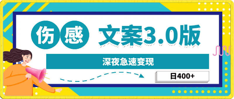 最新伤感文案3.0版深夜急速变现,日400+,保姆教程纯搬运,小白看过来