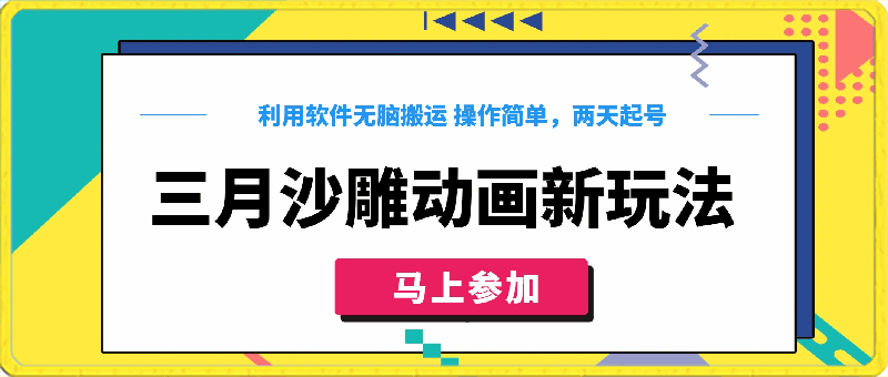 三月沙雕动画最新玩法，利用软件无脑搬运 操作简单，两天起号，可矩阵式操作，日入可达1000+