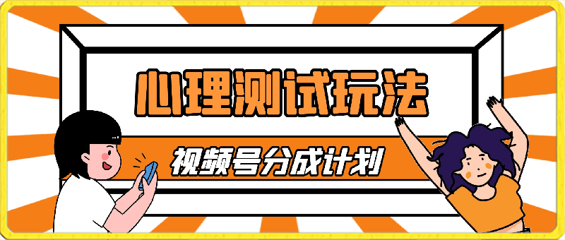 独家揭秘!视频号分成计划曝光,掌握心理测试玩法,快速实现1000元收益【揭秘】