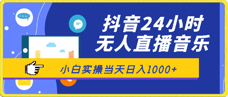 抖音24小时无人直播音乐,不违规,不封号纯撸音浪,小白实操当天日入1000+【揭秘】