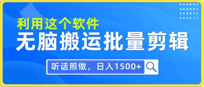 每天30分钟,0基础用软件无脑搬运批量剪辑,只需听话照做日入1500+
