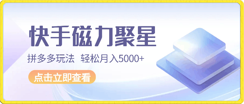 最新快手磁力聚星拼多多玩法,轻松月入5000+【揭秘】